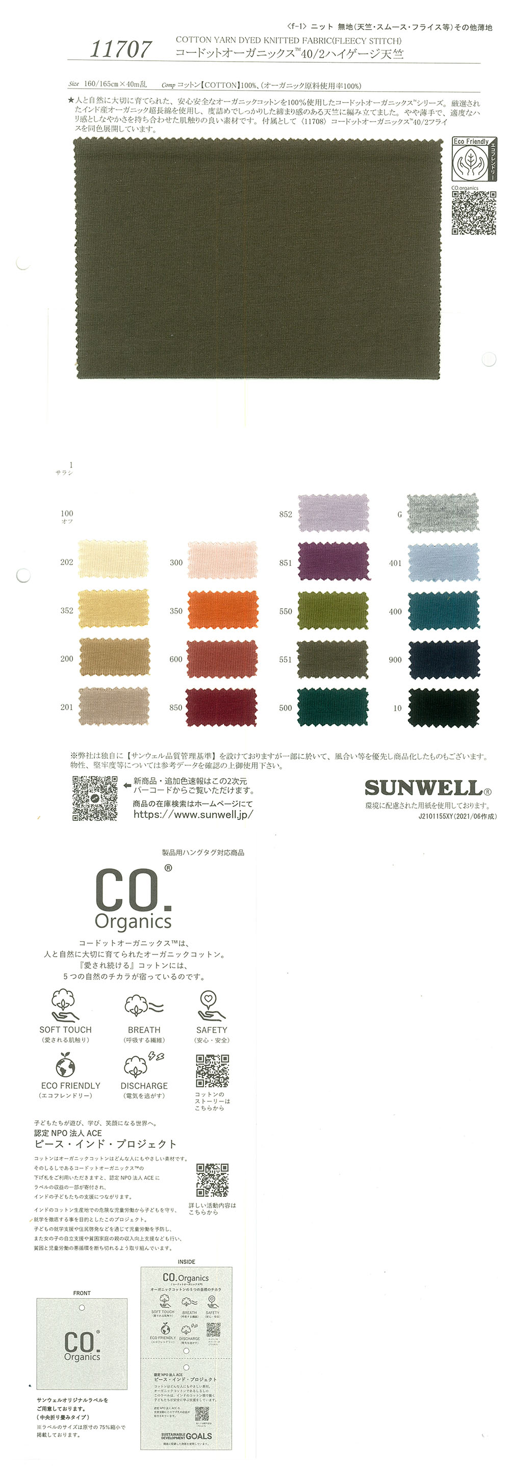 11707 密織 Organics (R) 40/2 高規格天竺平針織物[面料] SUNWELL