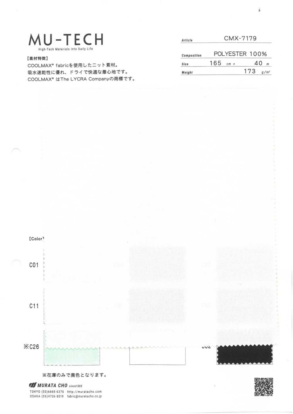 CMX-7179 COOLMAX®裸十吸水快乾[面料] 村田長