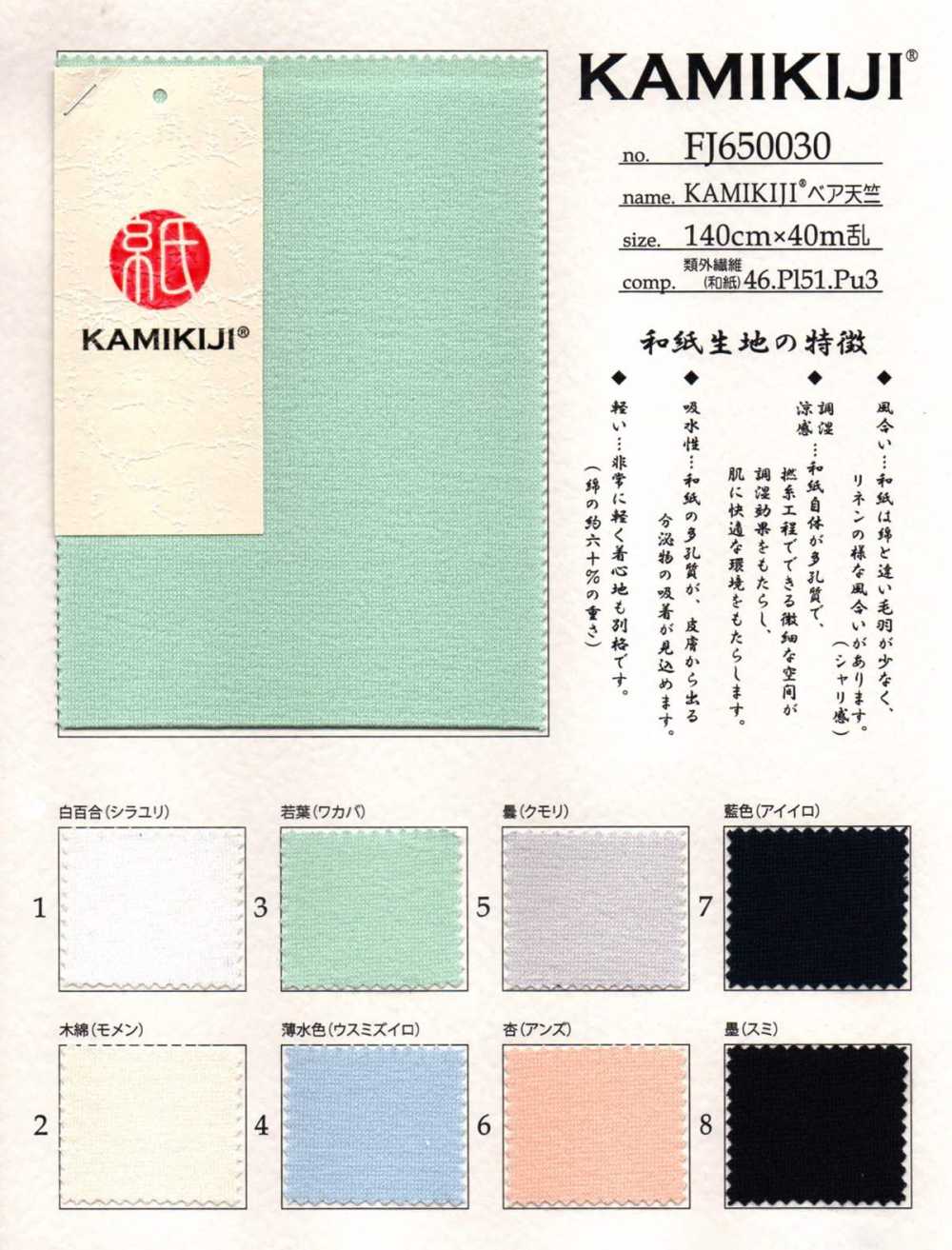 FJ650030 KAMIKIJI® 裸豚平針織物[面料] Fujisaki Textile