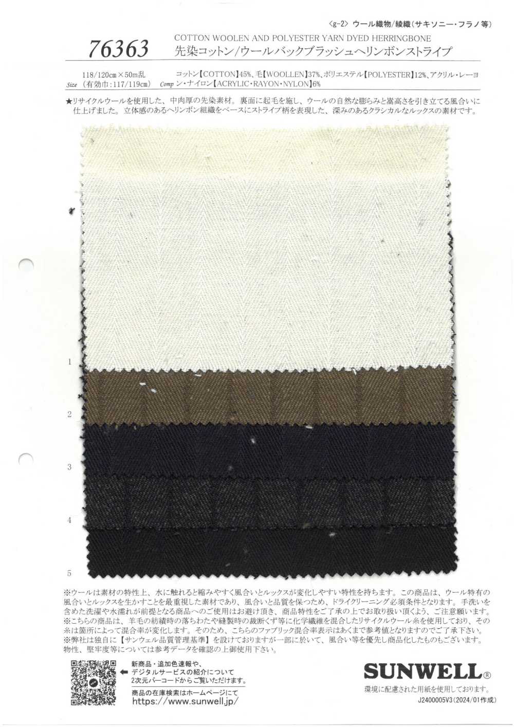 76363 色織棉/毛背條紋條紋[面料] SUNWELL