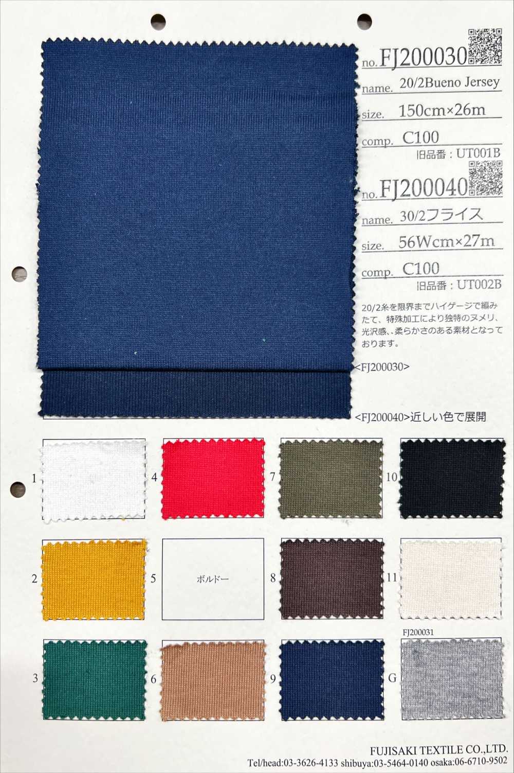 FJ200030 20/2 布埃諾球衣[面料] Fujisaki Textile