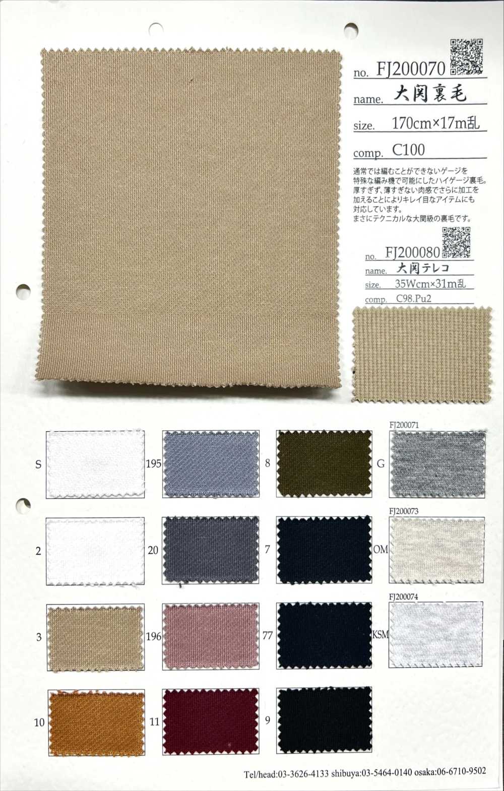 FJ200070 大關毛圈布[面料] Fujisaki Textile