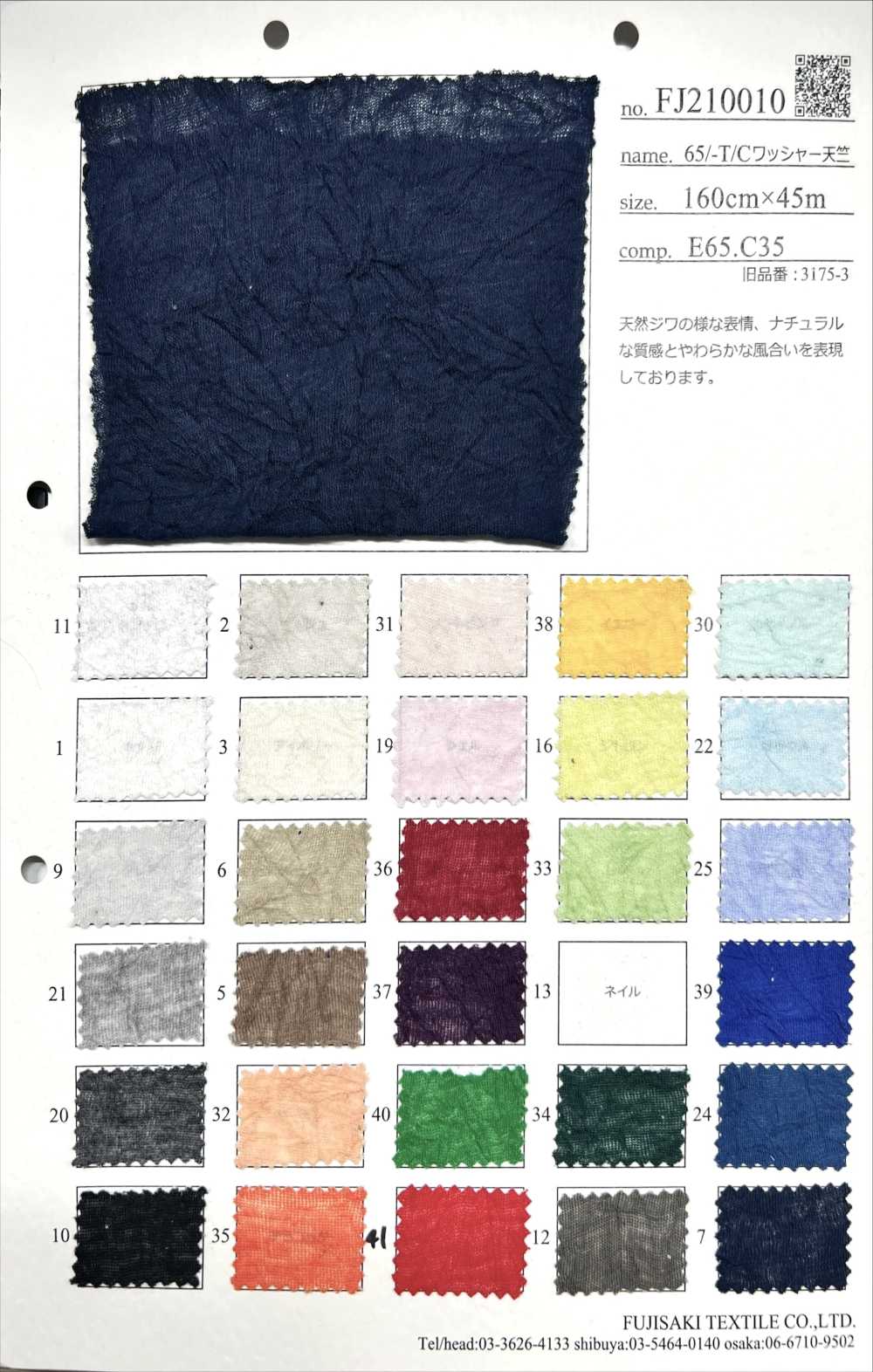 FJ210010 65/-T/C水洗加工豚平針織物[面料] Fujisaki Textile