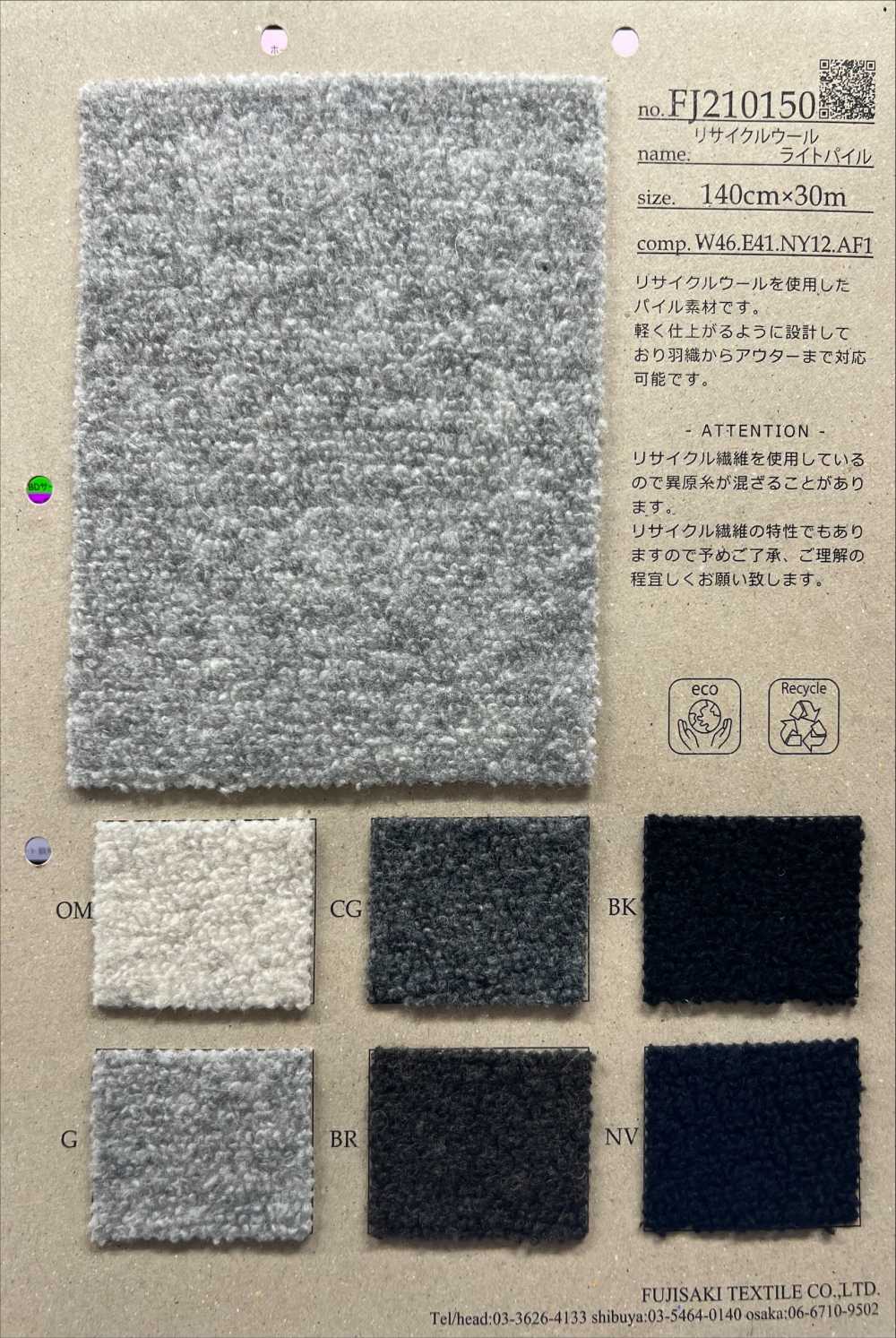 FJ210150 再生羊毛輕質絨頭[面料] Fujisaki Textile