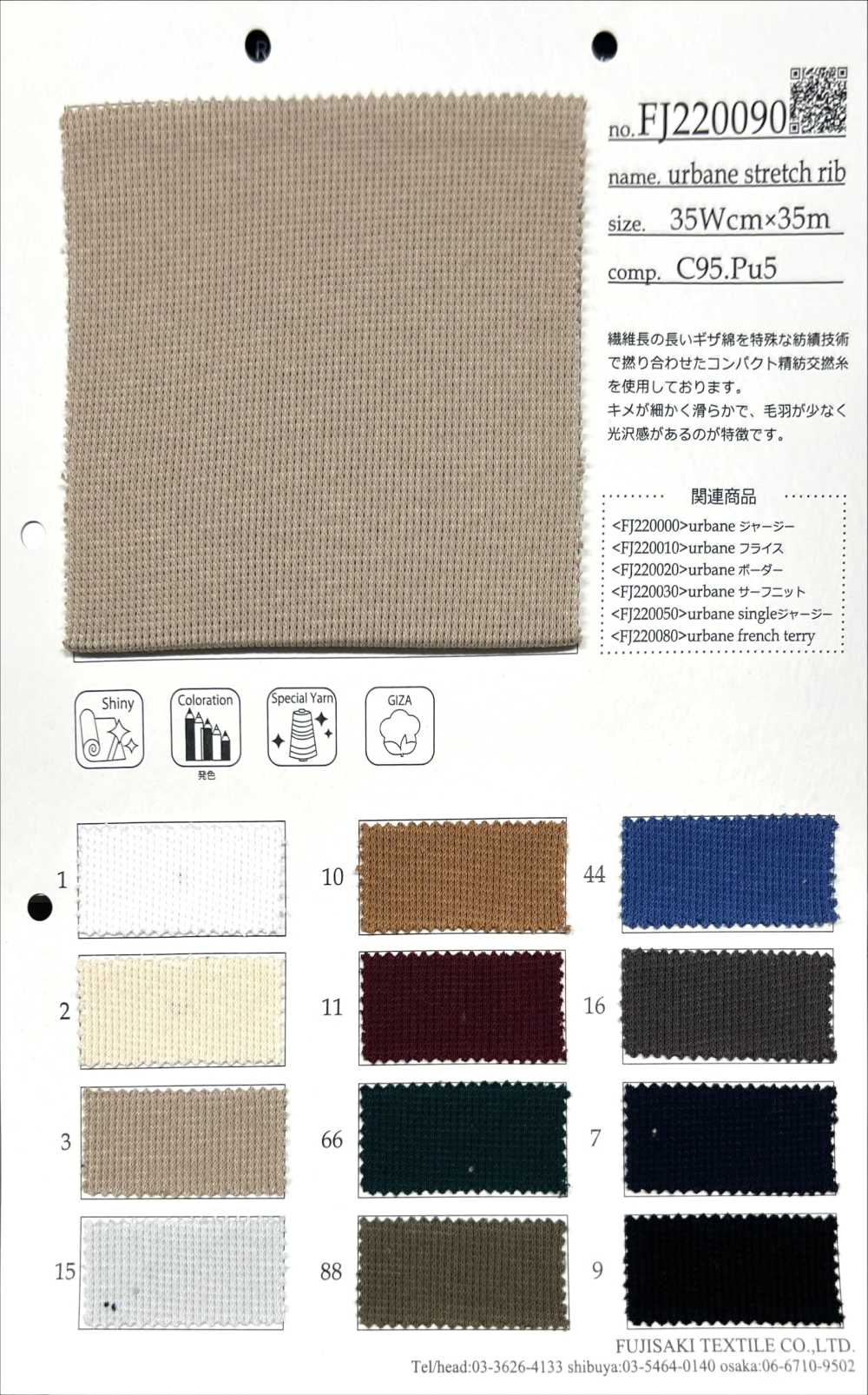 FJ220090 文雅彈性羅紋[面料] Fujisaki Textile