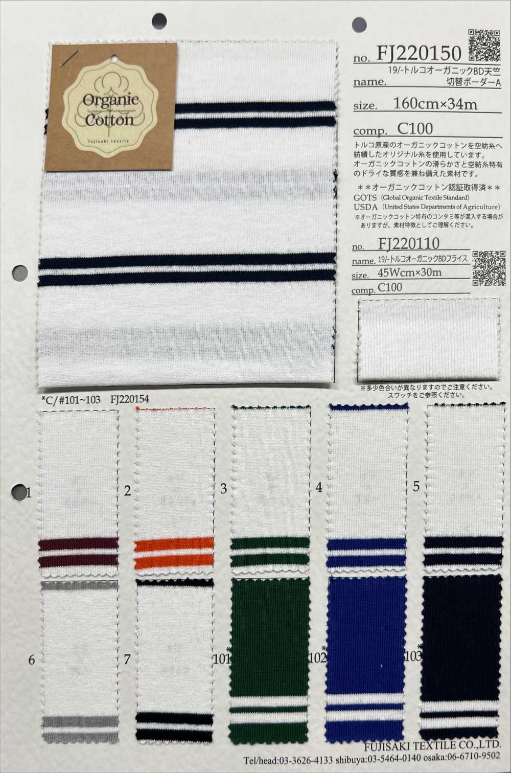 FJ220154 19/- 土耳其有機 BD豚平針織物切換水平條紋[面料] Fujisaki Textile