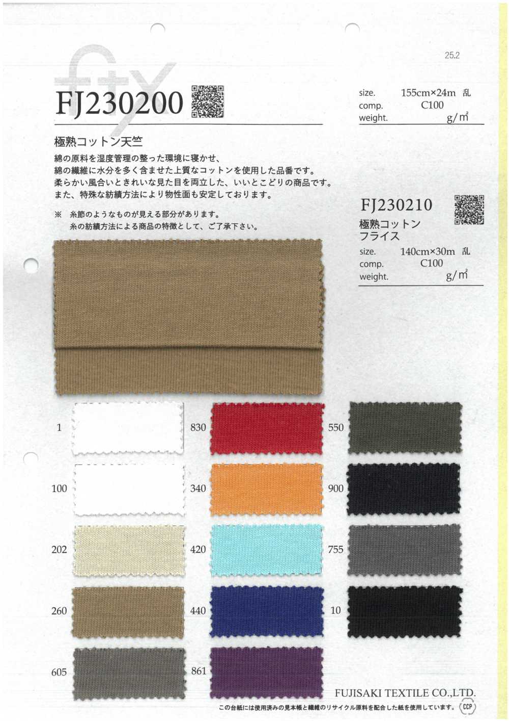 FJ230200 極為成熟的棉質豚平針織物[布料] Fujisaki Textile 藤崎