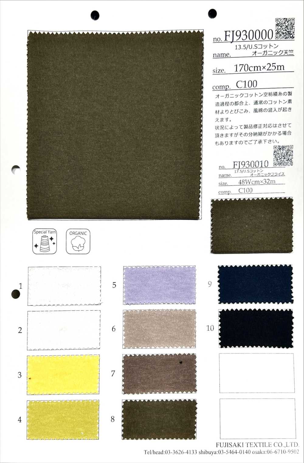 FJ930000 13.5/美國線棉有機豚平針織物[面料] Fujisaki Textile