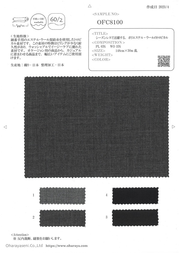 OFC8100 四季皆宜使用的TROPICAL聚酯纖維羊毛。[面料] 小原屋繊維