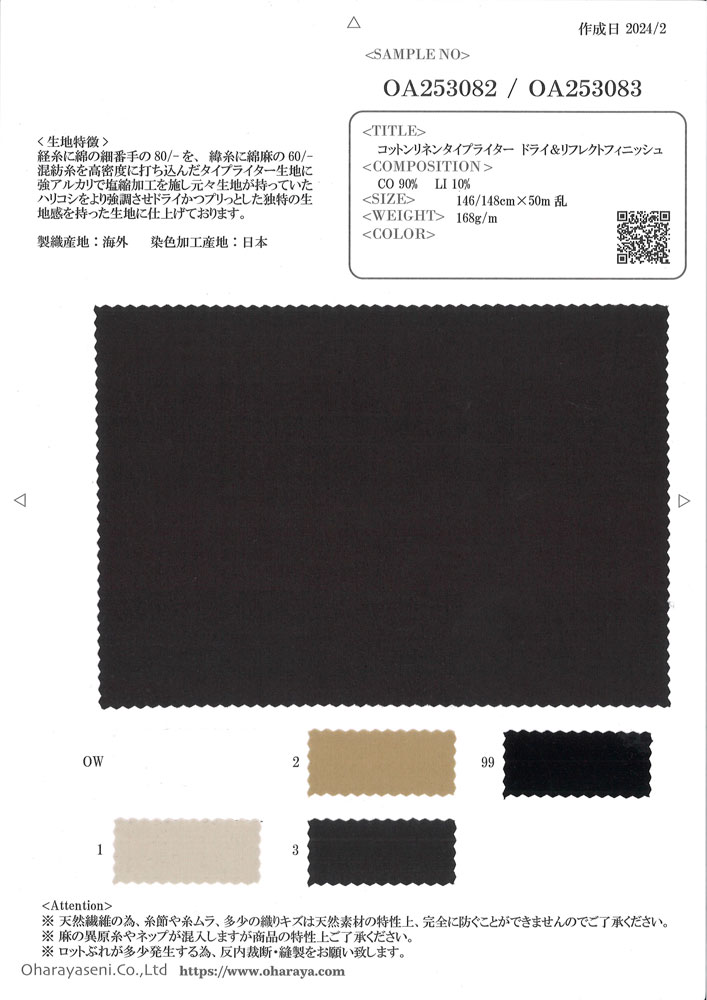 OA253082 棉麻高密度平織乾燥反光處理[面料] 小原屋繊維