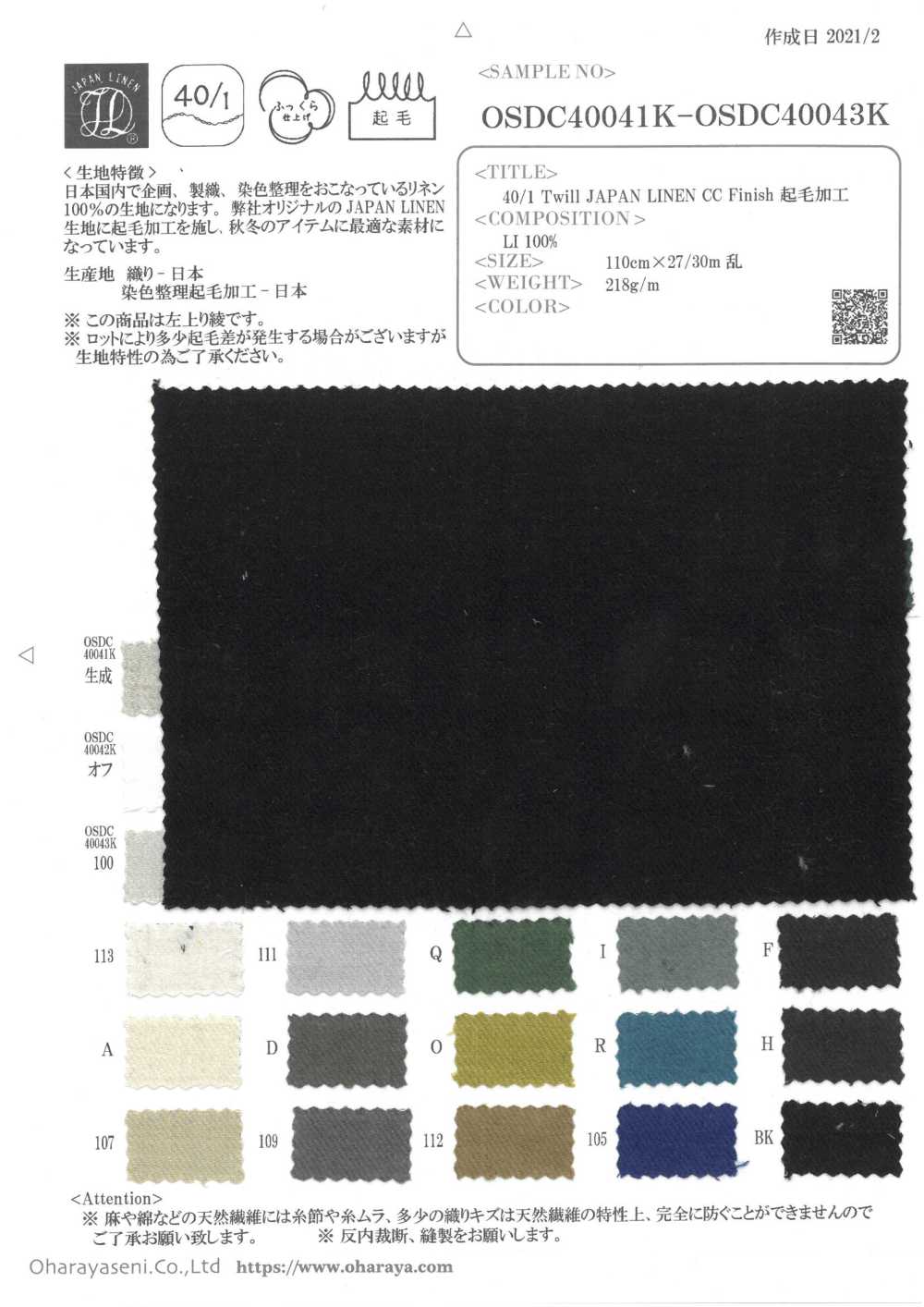 OSDC40041K 40/1 斜紋 JAPAN LINEN CC 飾面起絨飾面[面料] 小原屋繊維