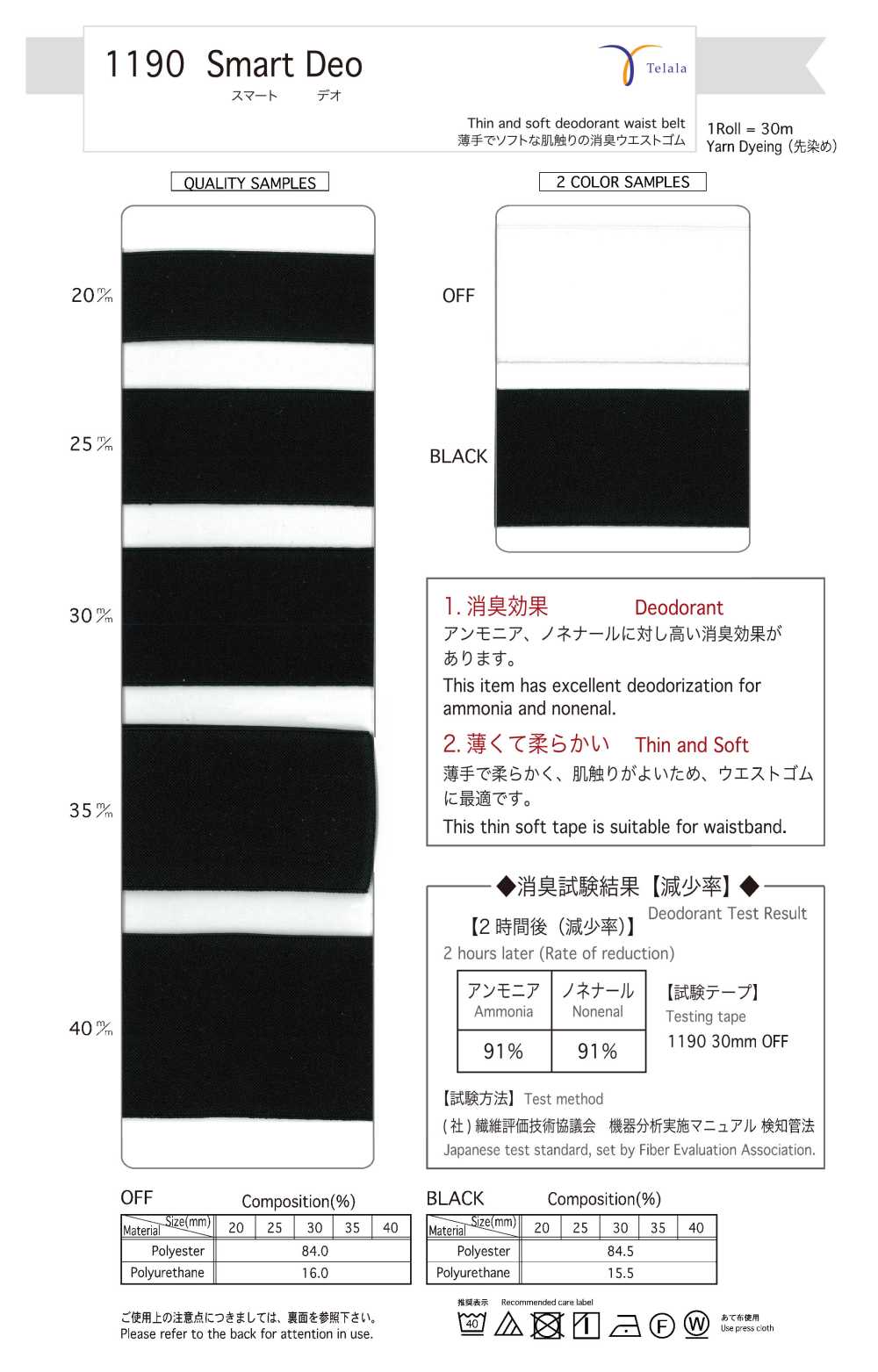 1190-OFF 智慧除臭[緞帶/絲帶帶繩子] Telala（井上緞帶工業）