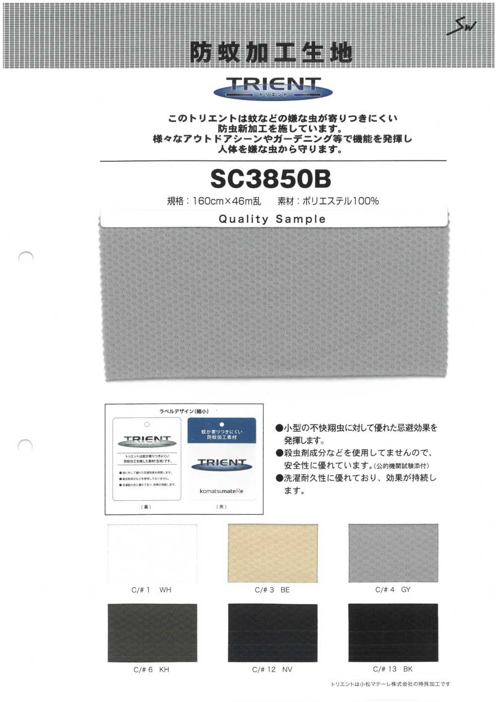 SC3850B Trient防蚊網布布料[面料] 三和紡織