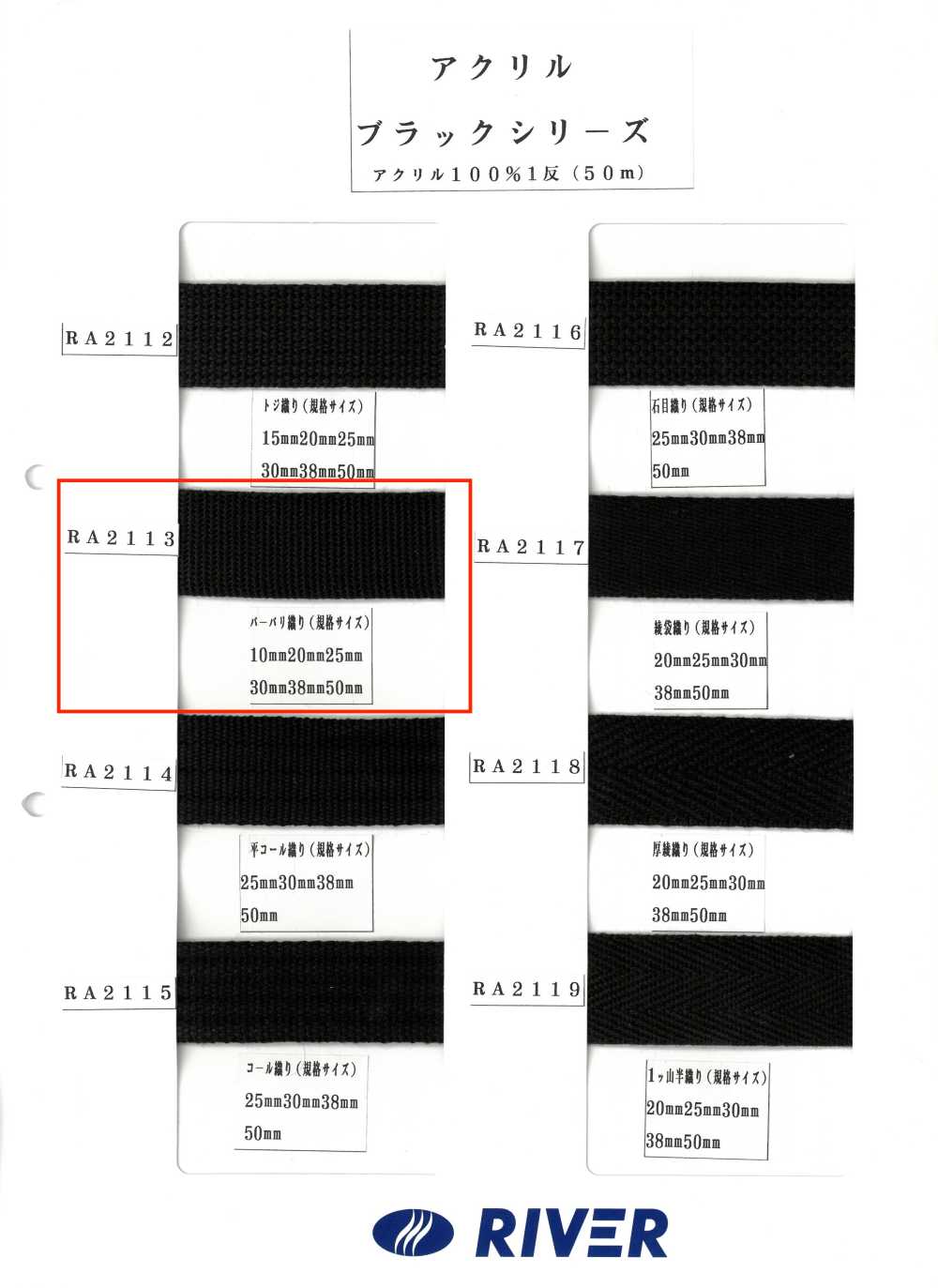 RA2113 腈綸黑色系列 Burberry 編織[緞帶、帶、繩子] RIVER