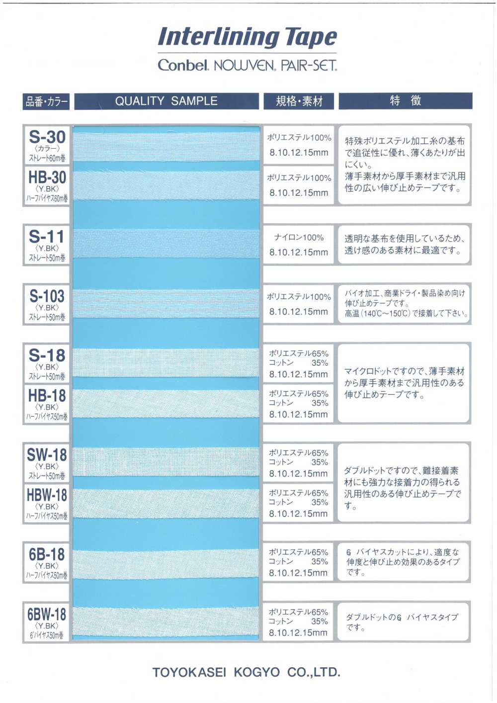 S-30 直型襯布帶[無彈力帶] 康貝爾（Conbel）