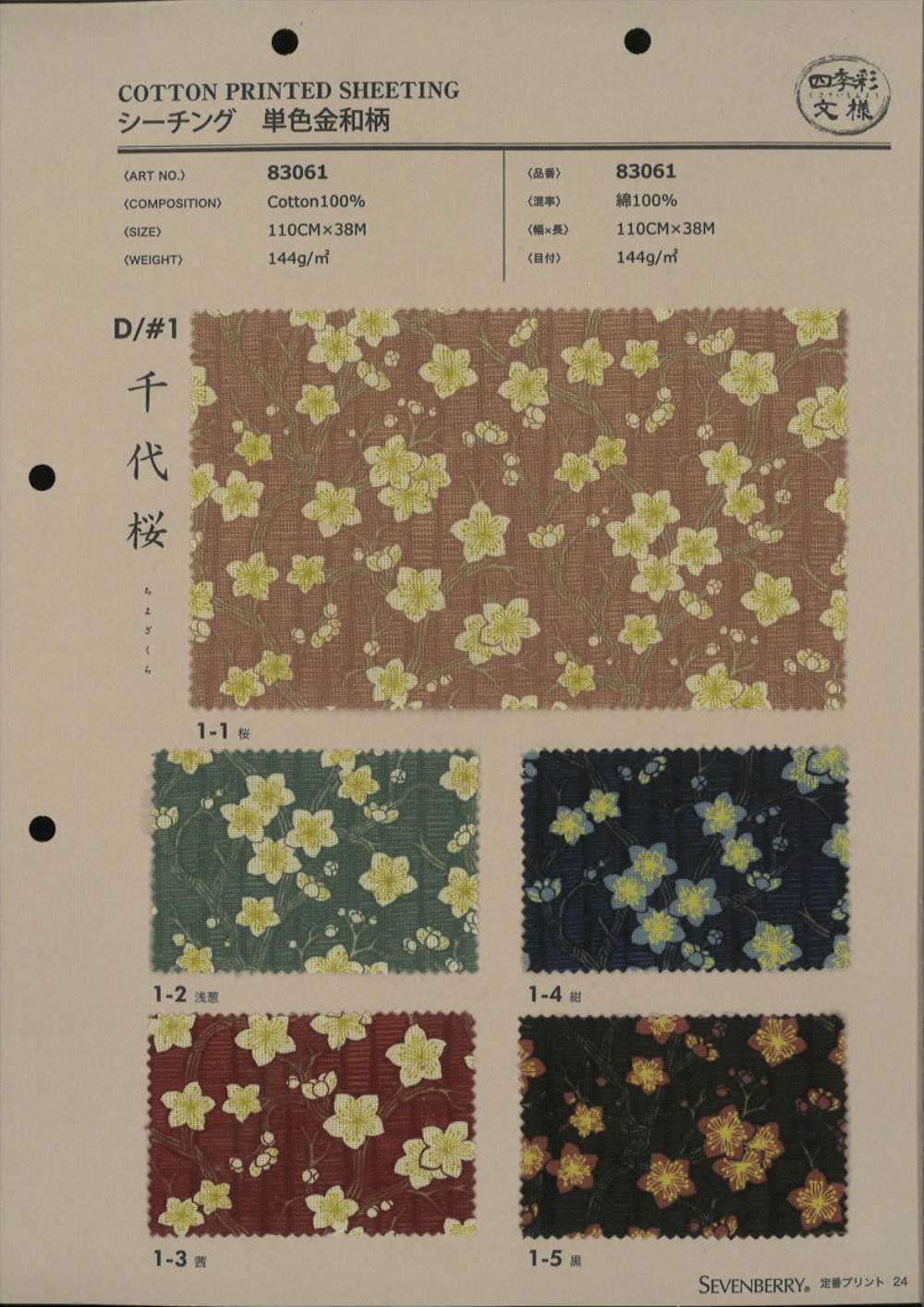 83061 SEVENBERRY®坯布四季七彩圖案千代櫻[面料] VANCET