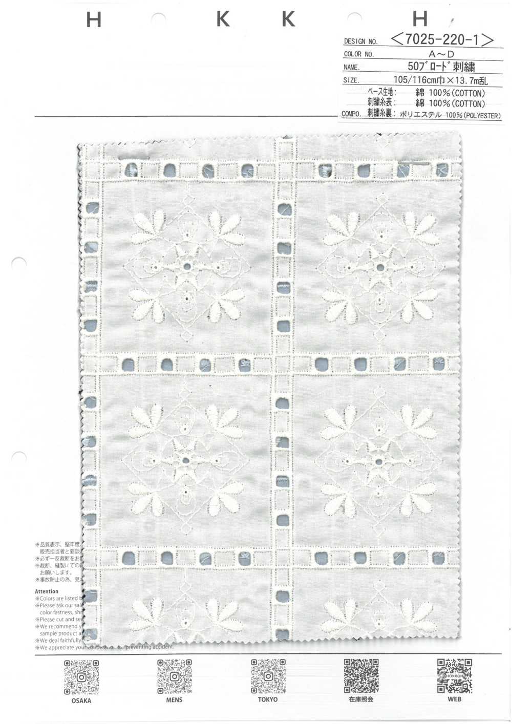 7025-220-1 50平紋布繡[面料] 北高