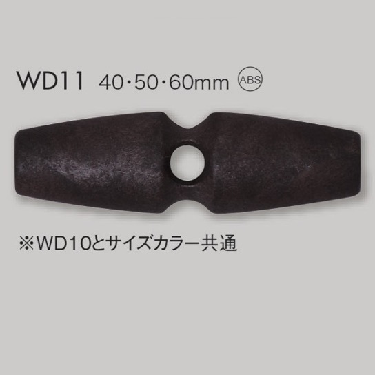 WD11 ABS樹脂切換紐扣[鈕扣] 大阪鈕扣（DAIYA BUTTON）