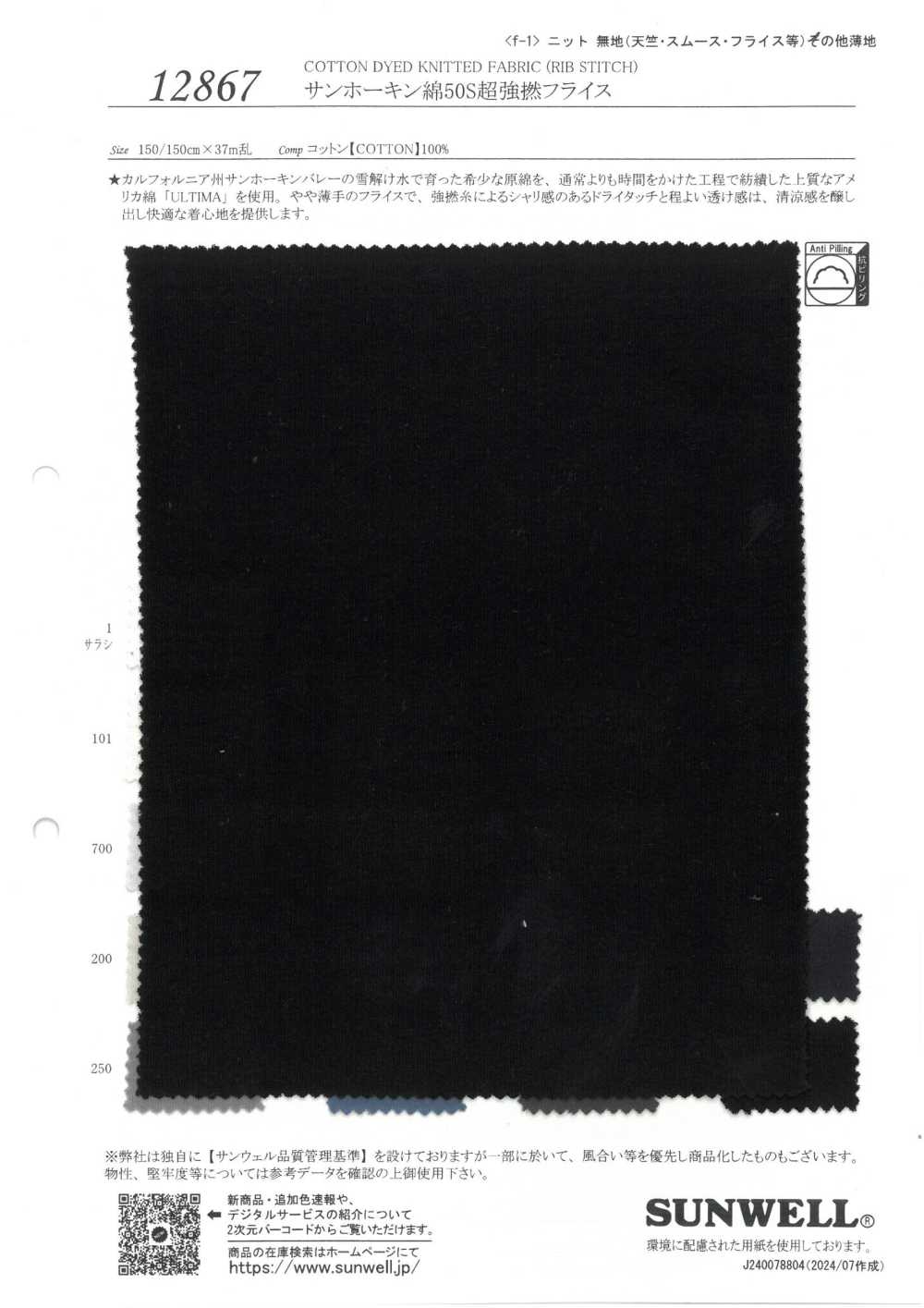 12867 聖華金棉 50 支線超捻羅紋針織羅紋[布料] SUNWELL 三維爾