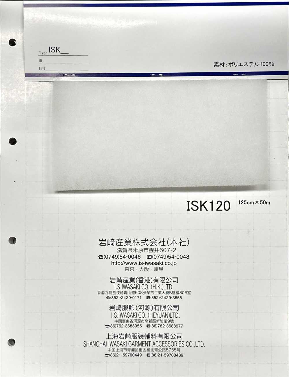 ISK120 ISK120（125公分寬）[襯布] 岩崎產業