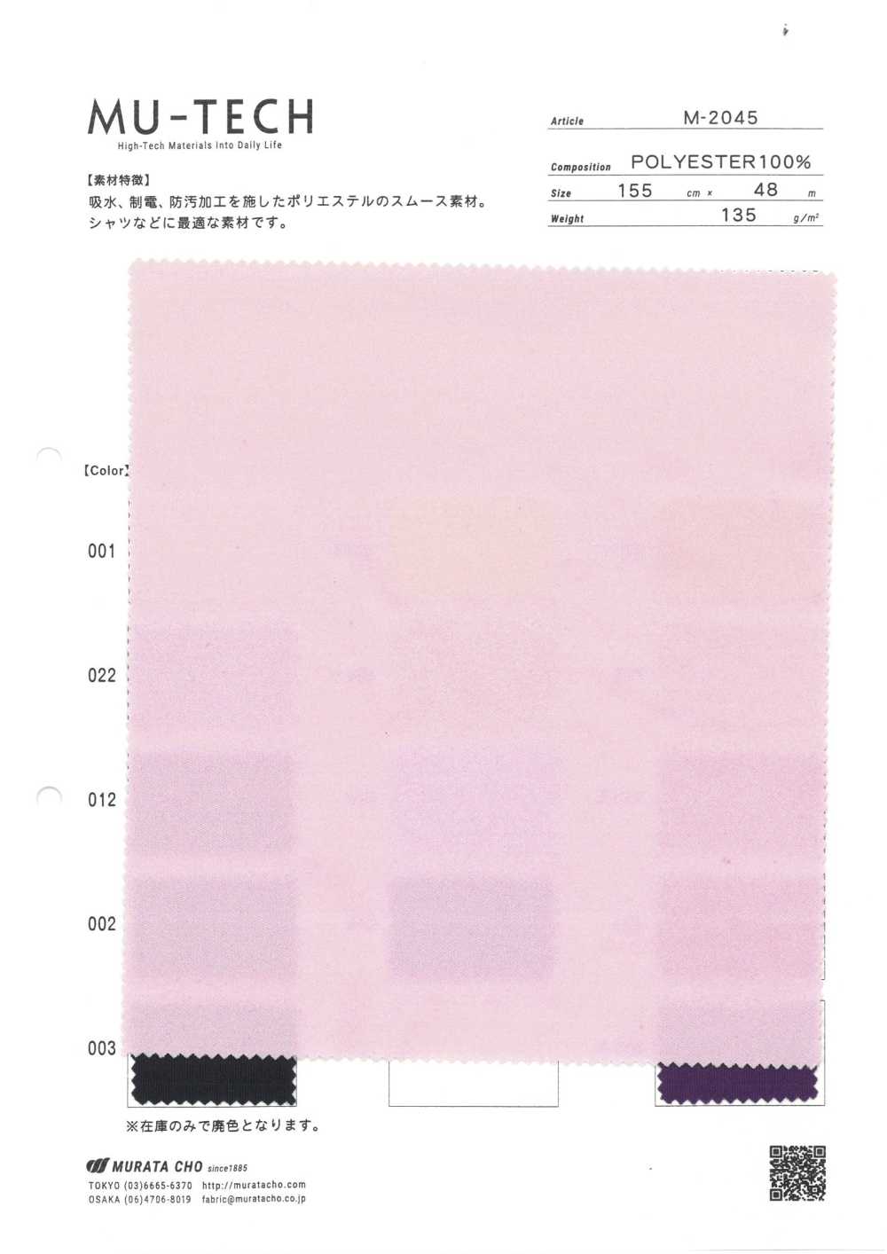 M-2045 聚酯纖維棉毛布吸水抗靜電防水[面料] 村田長