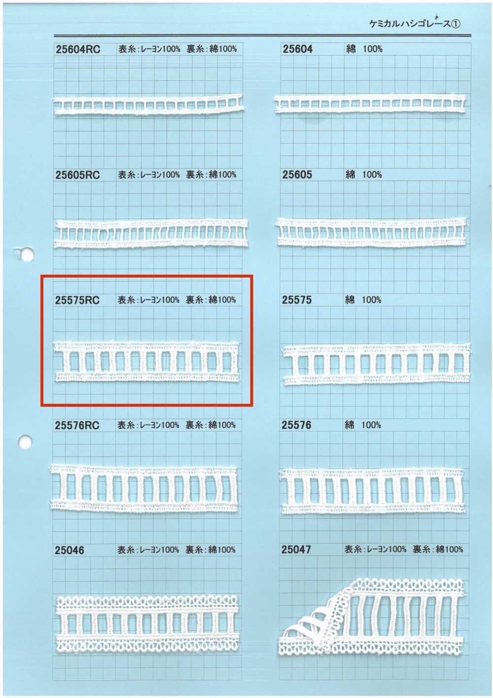 25575RC 化學階梯蕾絲 協和蕾絲