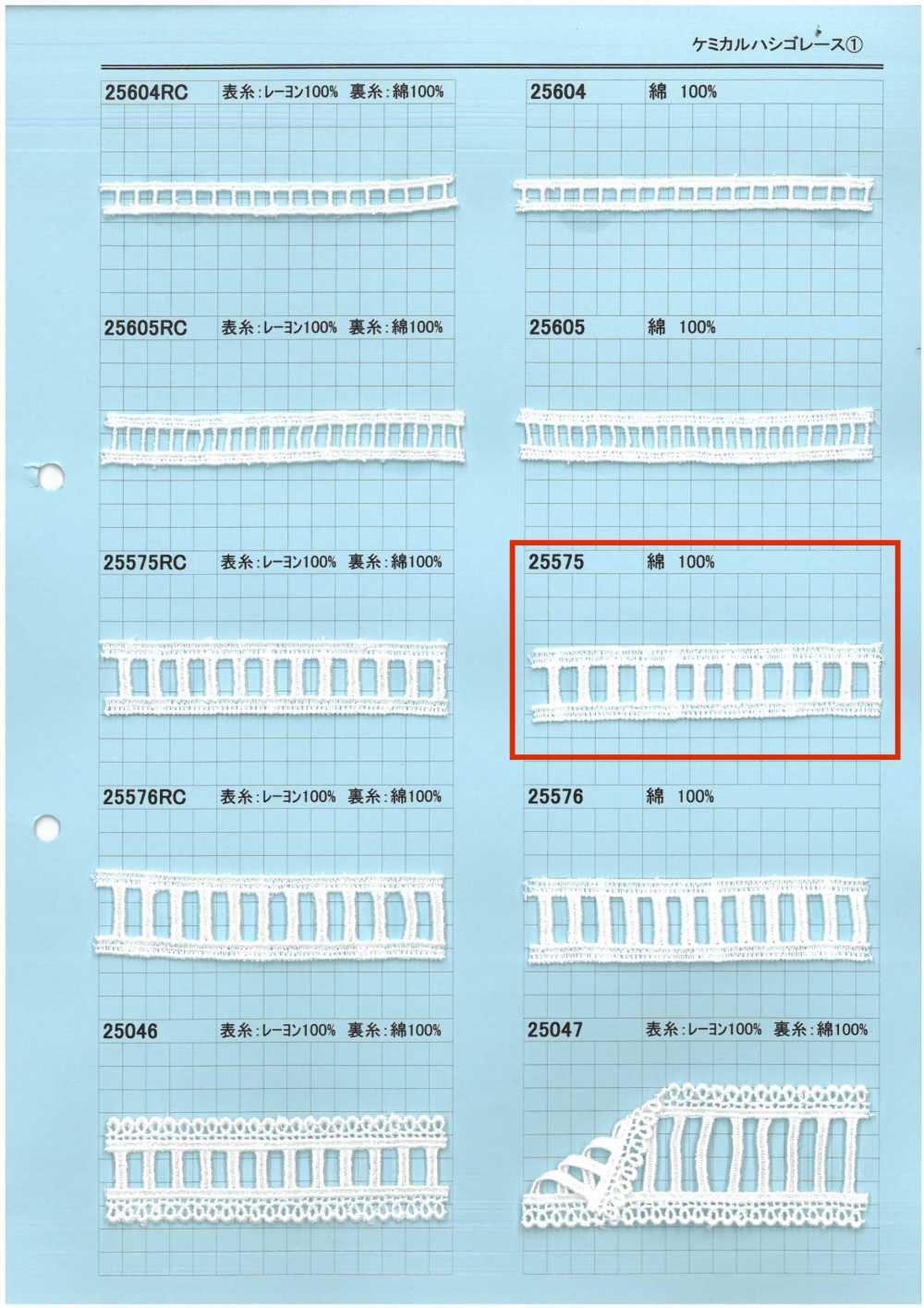 25575 化學階梯蕾絲 協和蕾絲