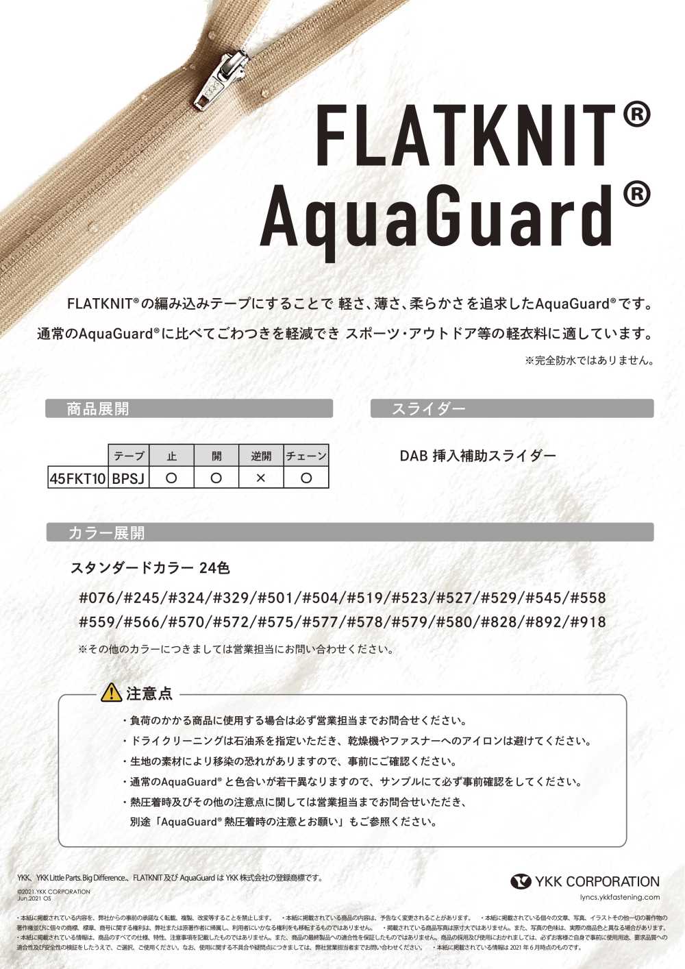 45FKT10CH FLATKNIT® AquaGuard®防水拉鍊 YKK