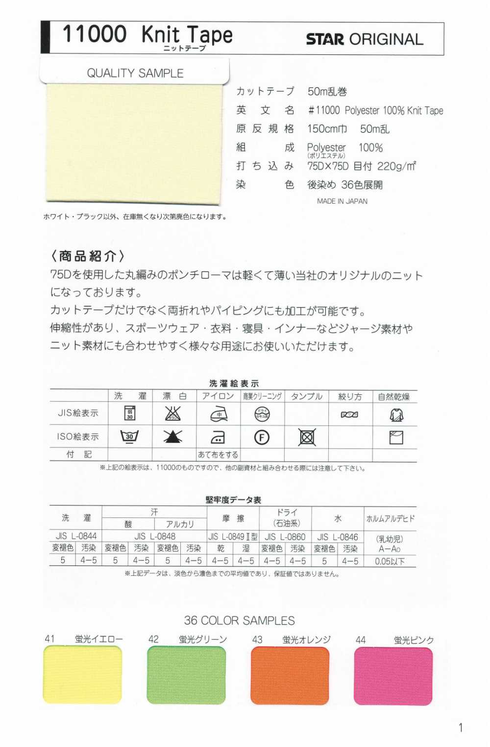 11000-ST 11000針織帶無彈織帶[緞帶/絲帶帶繩子] STAR BRAND