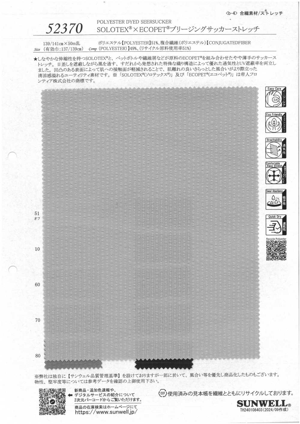 52370 SOLOTEX® ✕ ECOPET® 呼吸泡泡紗彈性[面料] SUNWELL