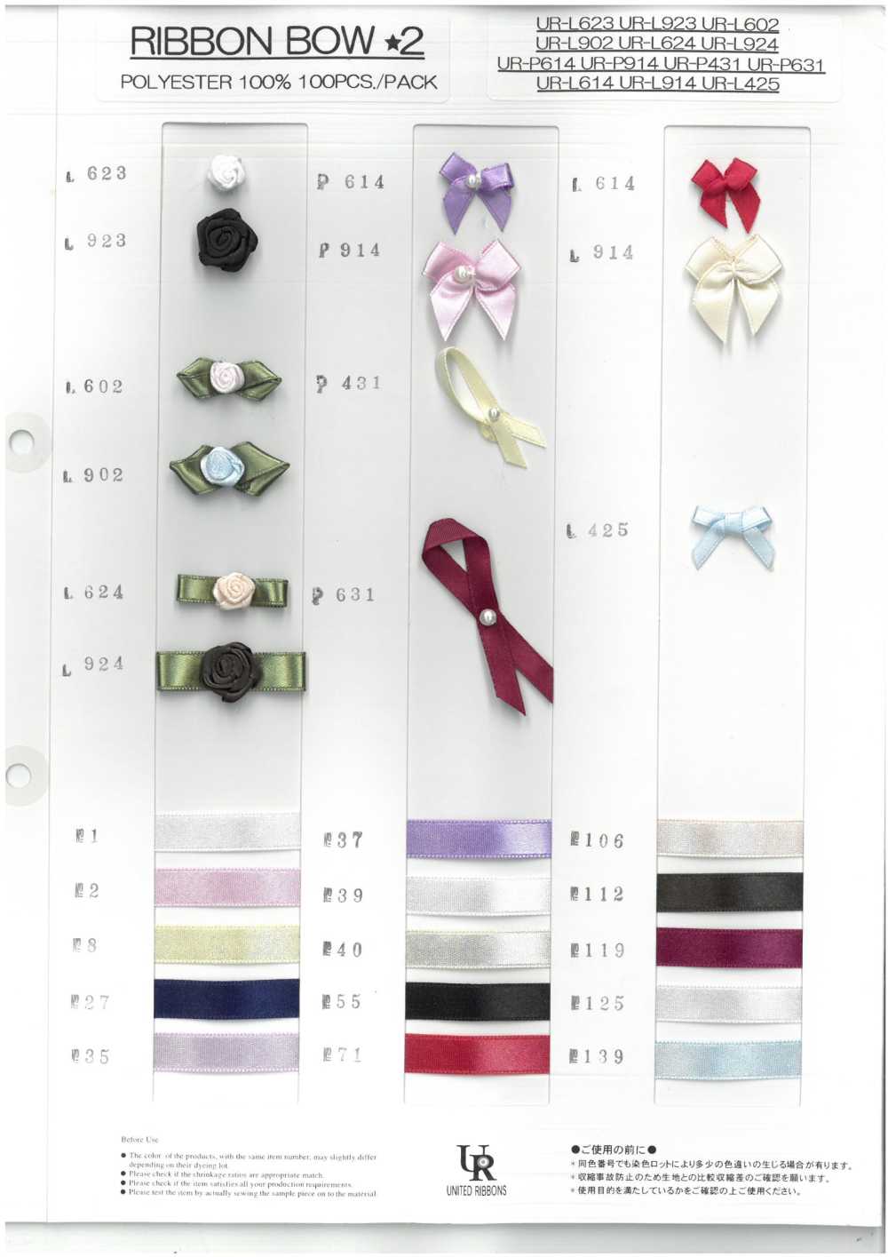 UR-P631 加工緞帶[緞帶/絲帶帶繩子] UNITED RIBBONS