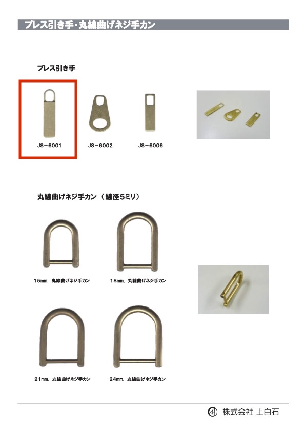 JS-6001 壓拔器[雜貨等] 上白石