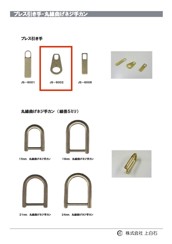 JS-6002 壓拔器[雜貨等] 上白石