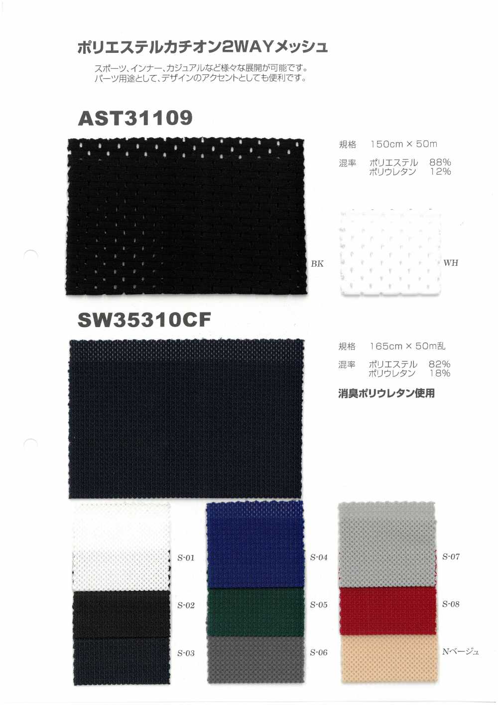 2WAY-MESH-SAMPLE AST31109/SW35310CF聚酯纖維陽離子2WAY網布樣卡 日本彈性