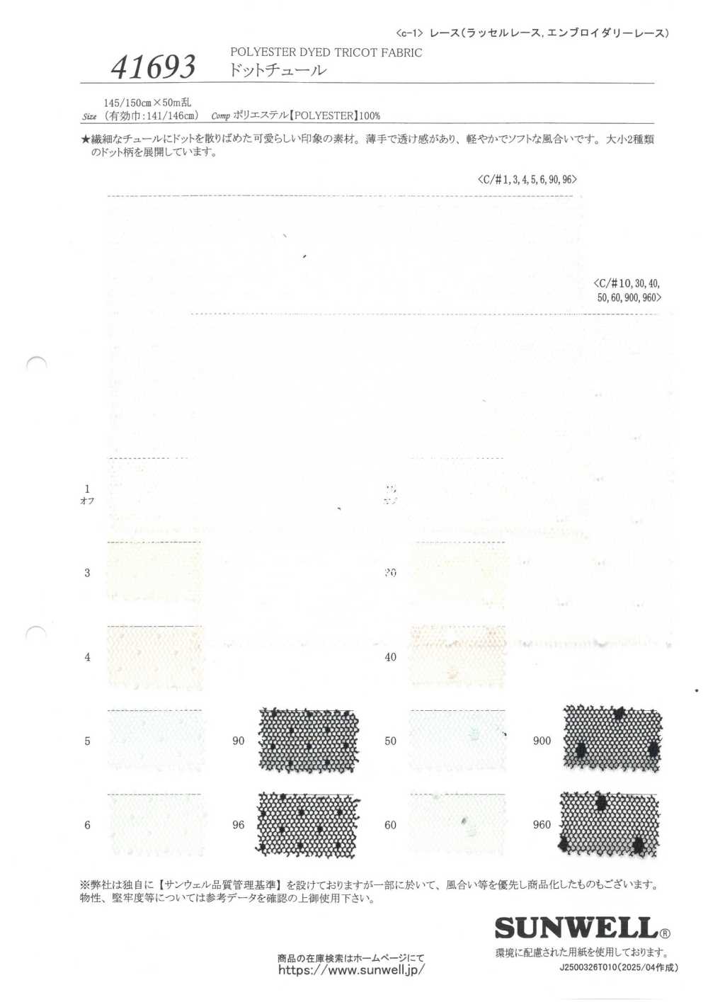 41693 圓點網紗[布料] SUNWELL三維爾