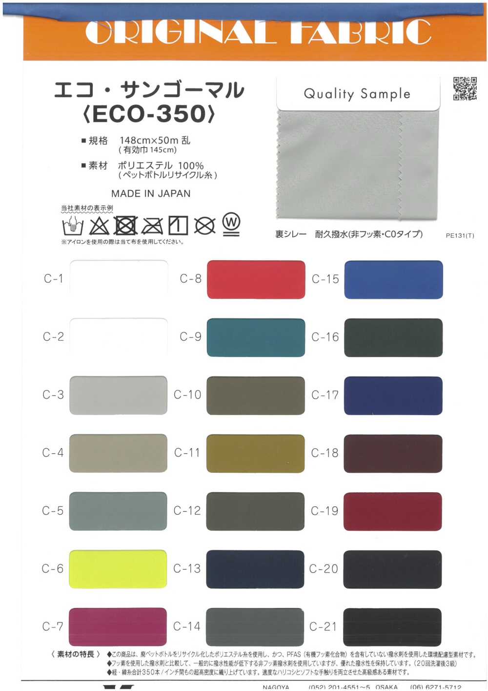ECO-350 環保桑戈馬爾[布料] Masuda