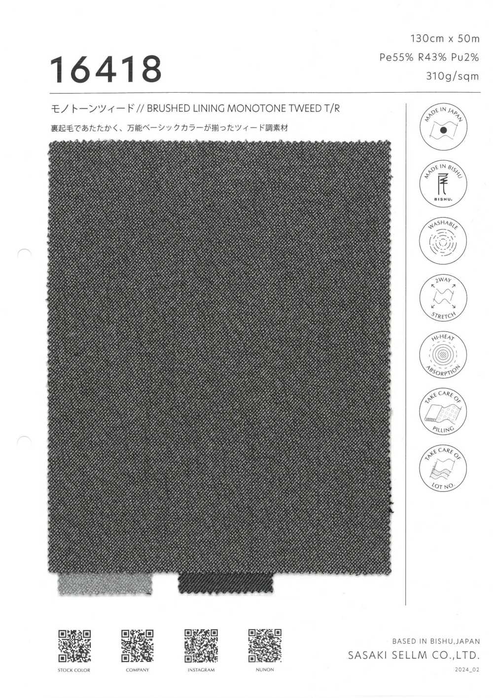 16418 單色粗呢// BRUSHED LINING 單色粗呢 T/R[布料] 佐佐木希爾睦（佐睦）