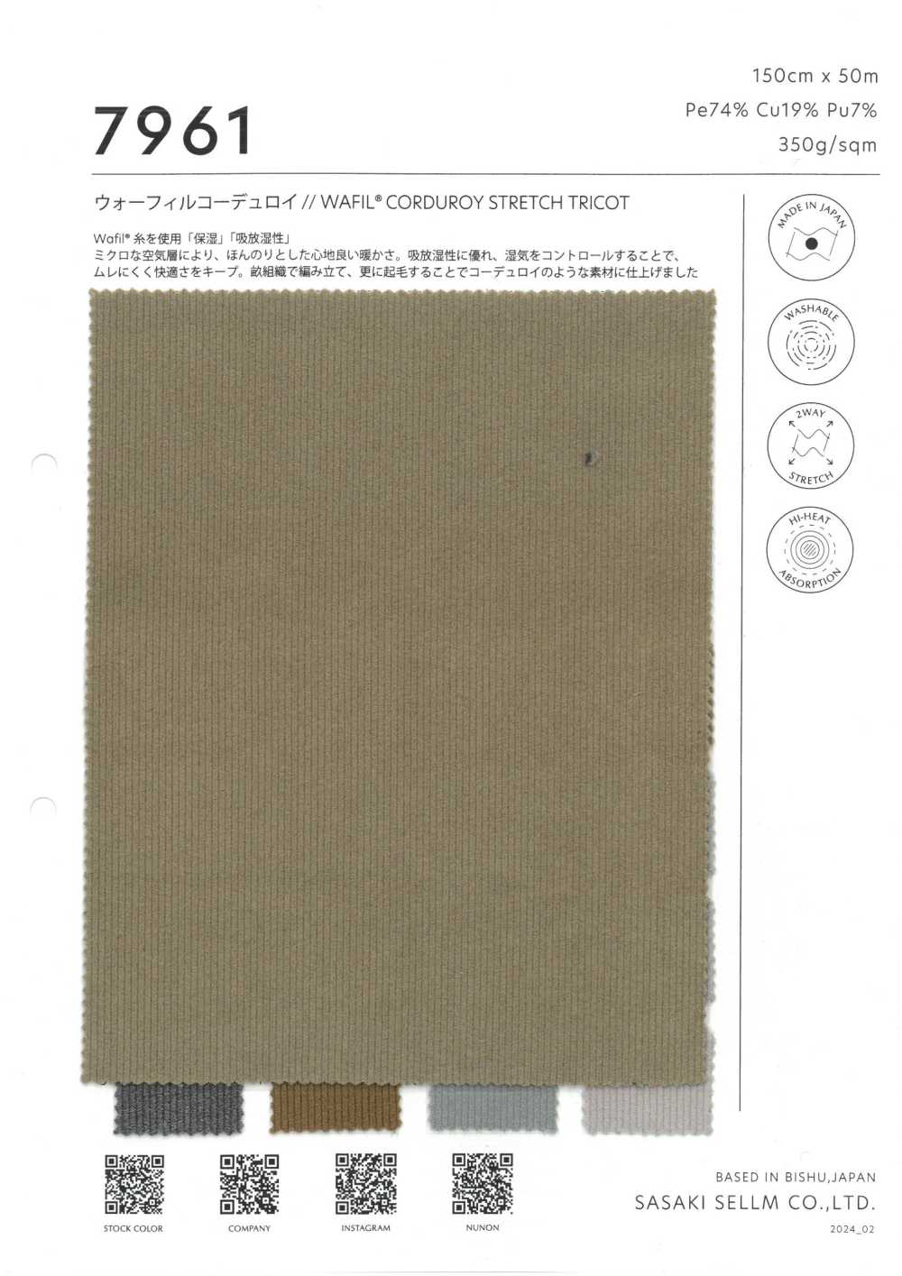 7961 WAFIL®燈芯絨彈性經編布[布料] 佐佐木希爾睦（佐睦）