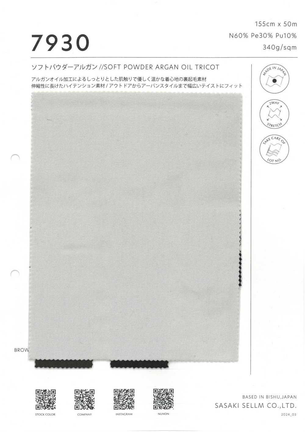7930 摩洛哥堅果油針織柔軟粉餅[布料] 佐佐木希爾睦（佐睦）