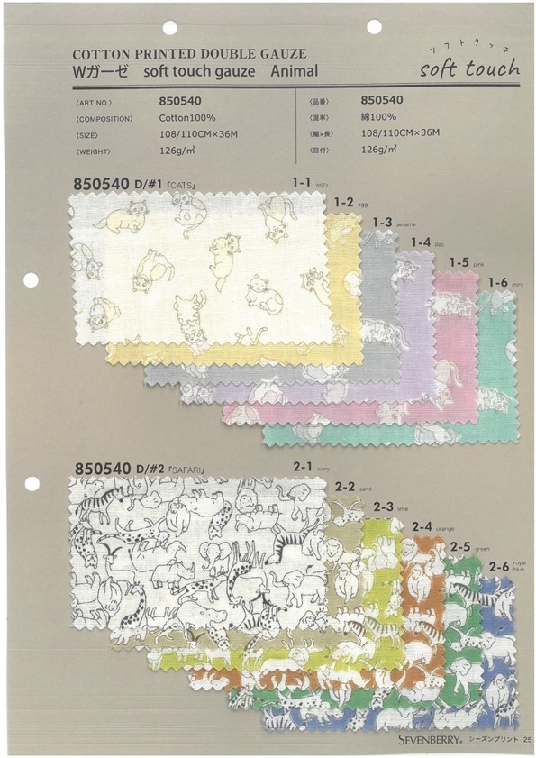 850540 SEVENBERRY® W 紗布柔軟觸感紗布動物[布料] VANCET