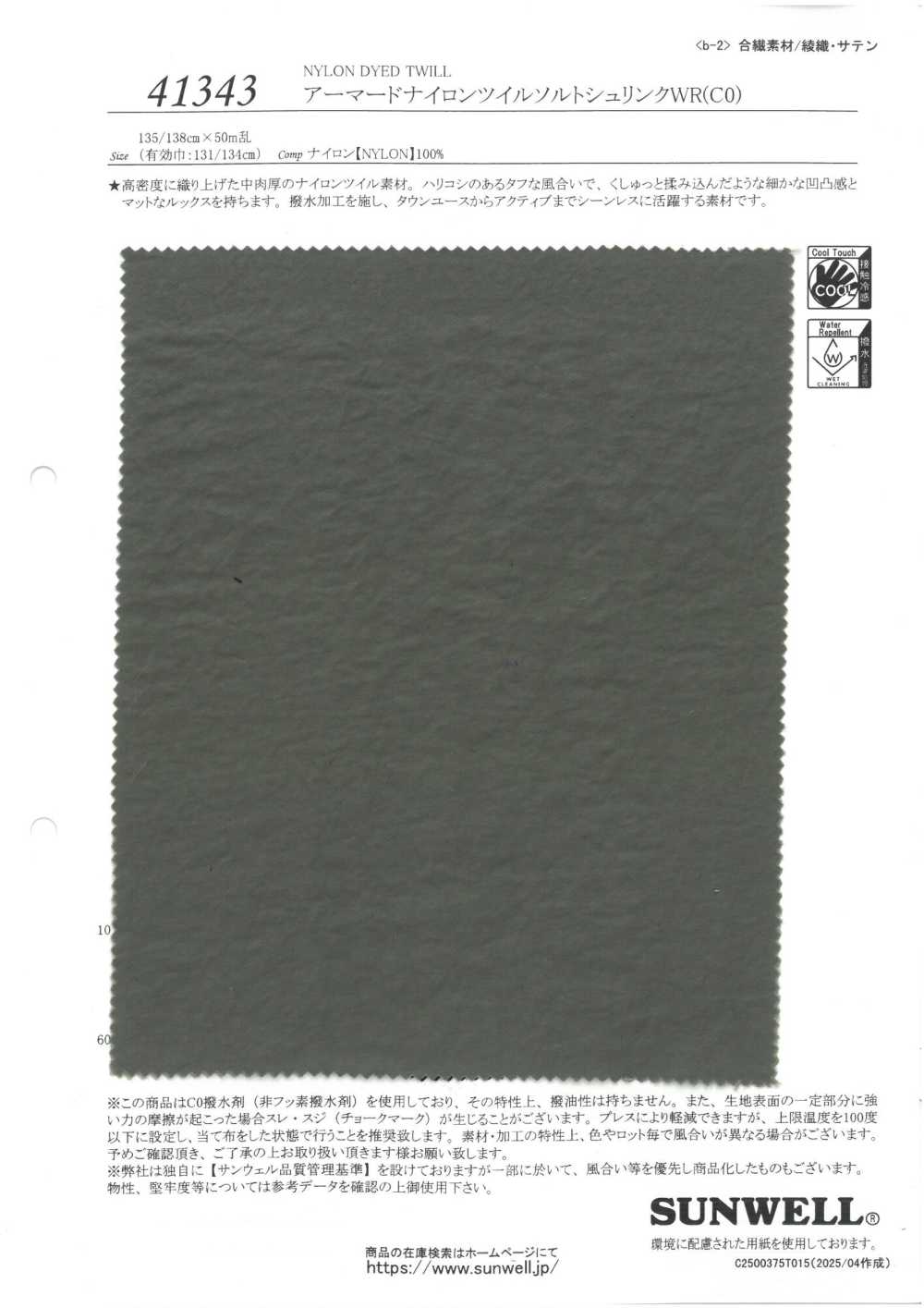 41343 鎧裝尼龍斜紋鹽縮[布料] SUNWELL三維爾