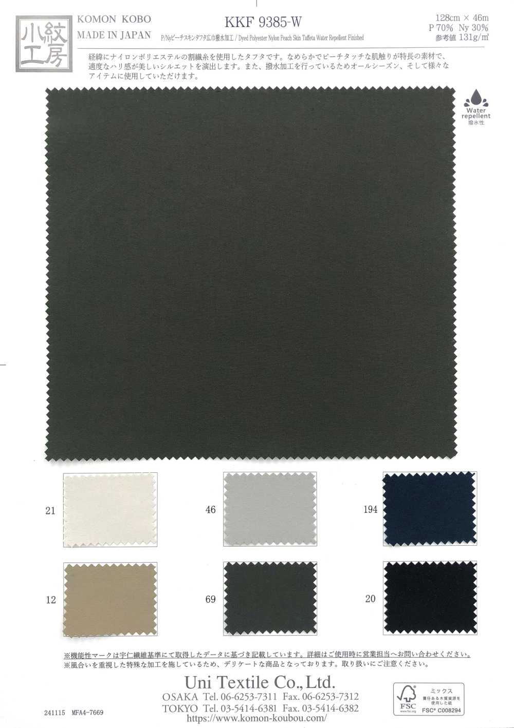 KKF9385-W P/Ny 桃皮塔夫寬幅防潑水布料 小紋工房(宇仁纖維)