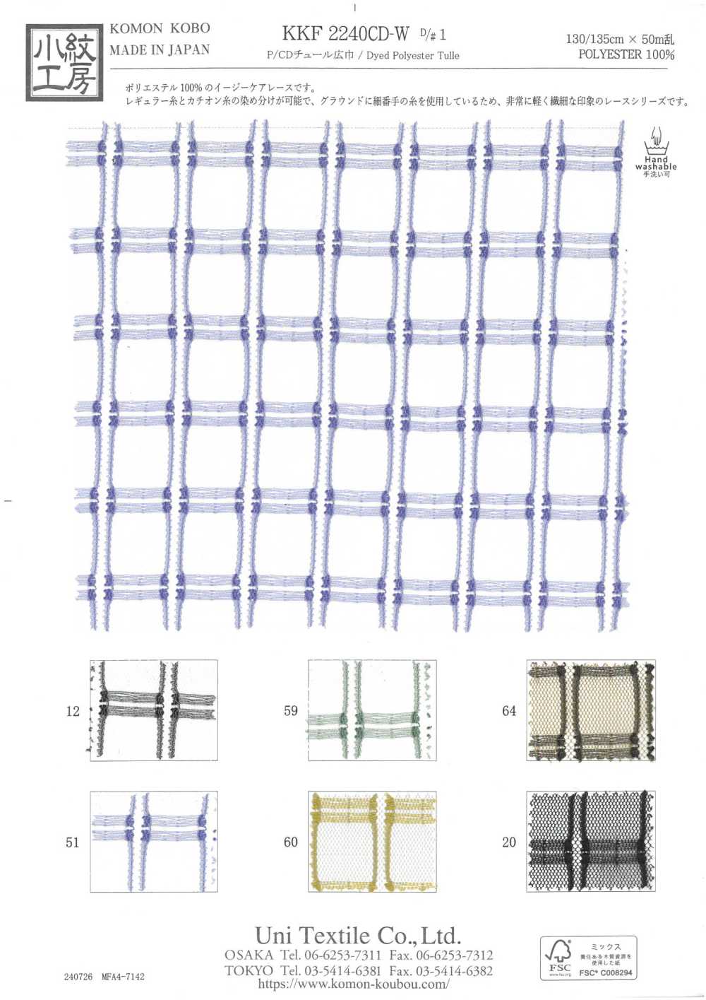 KKF2240CD-W-D1 P/CD寬幅網紗[布料] 小紋工房(宇仁纖維)