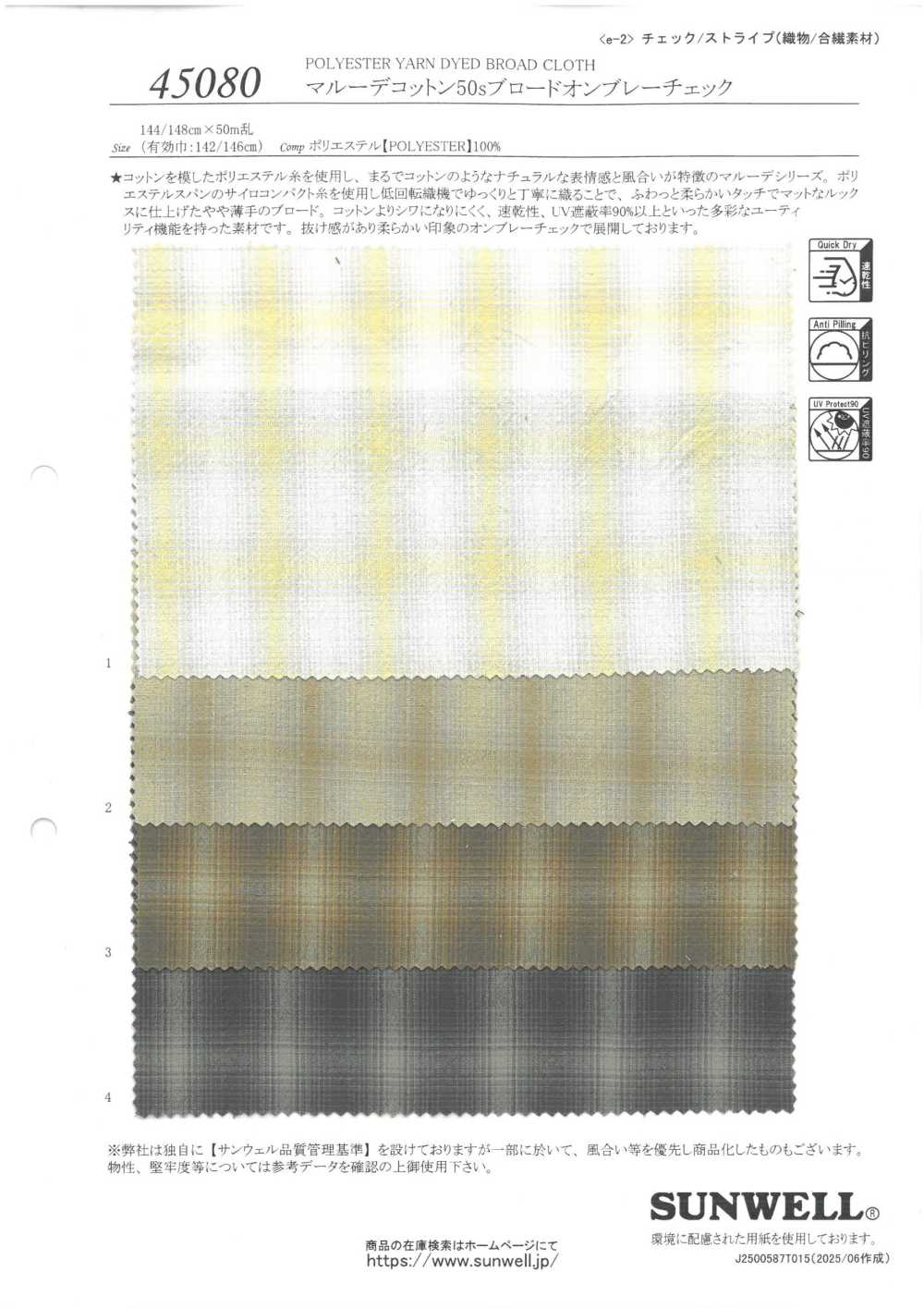 45080 Maruude 棉 50線平紋布暈色格紋[羈扣] SUNWELL三維爾