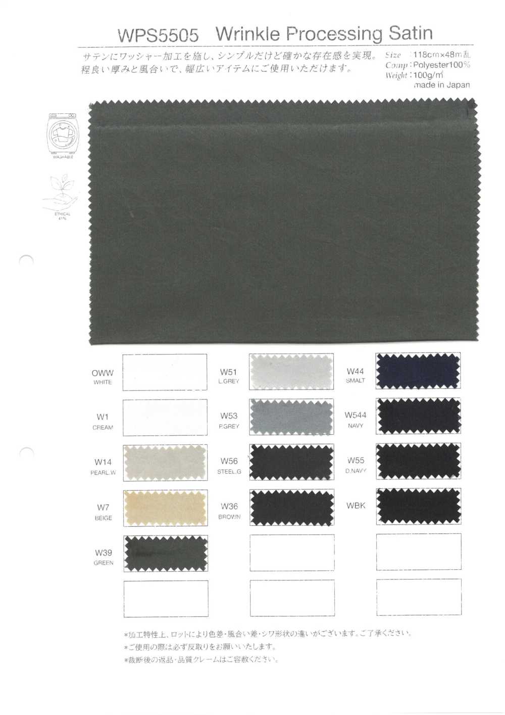 WPS5505 皺紋處理緞紋[裡料] 高陸