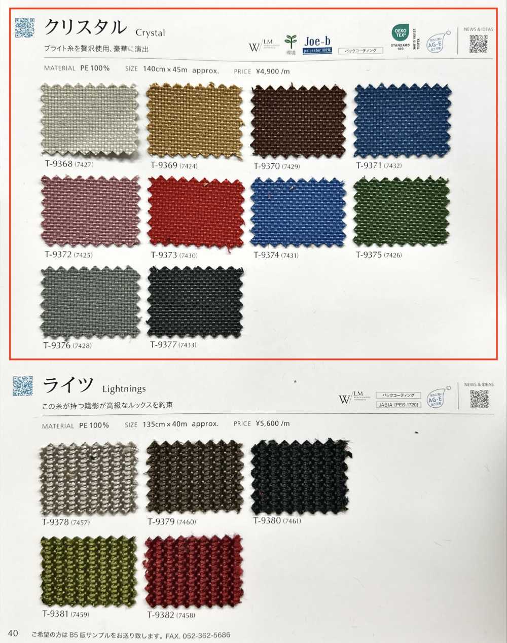 CRYSTAL 水晶[布料] SHINKO