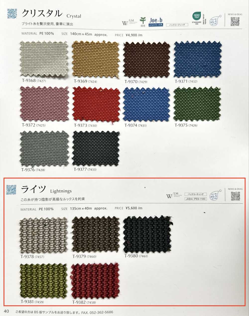 LIGHTNINGS 權利[布料] SHINKO