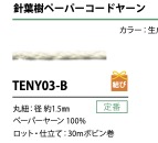 TENY03-B 紙繩繩子繩 1.5MM[緞帶、帶、繩子] Cordon