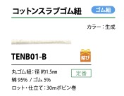 TENB01-B 棉粗結鬆緊帶繩 1.5mm Cordon