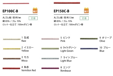 EP150C-B 1.5MM鬆緊帶彈力繩 Cordon